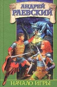 Андрей Раевский - Начало Игры