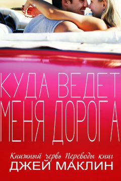 Джей МакЛин - Куда ведет меня дорога (ЛП)