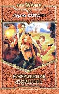 Сергей Карелин - Возвращение Избранного