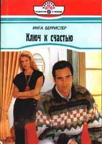 Инга Берристер - Ключ к счастью