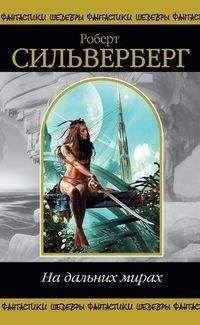 Роберт Сильверберг - Мухи