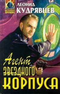Леонид Кудрявцев - Агент Звездного корпуса
