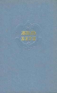 Жюль Верн - Том 10. Вверх дном. Пловучий остров. Флаг родины