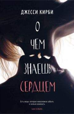 Джесси Кирби - О чем знаешь сердцем (ЛП)