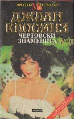 Джоан Коллинз - Чертовски знаменита