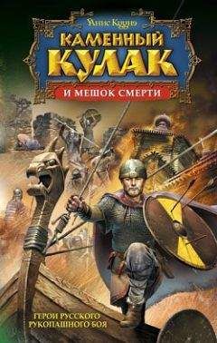 Янис Кууне - Каменный Кулак и мешок смерти
