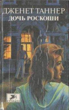 Дженет Таннер - Дочь роскоши