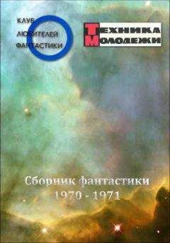 Анатолий Днепров - Клуб любителей фантастики, 1970–1971