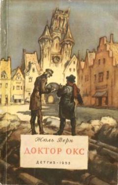 Жюль Верн - Доктор Окс