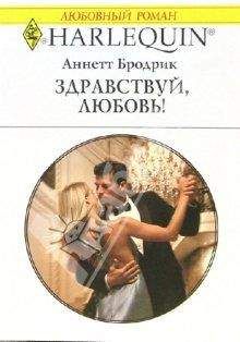 Аннетт Бродерик - Здравствуй, любовь!