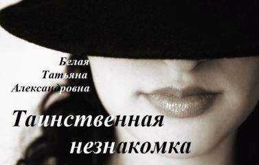 Татьяна Белая - Таинственная незнакомка