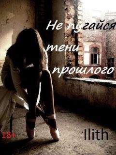 Ilith - Не испугайся тени прошлого