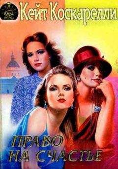 Кейт Коскарелли - Право на счастье