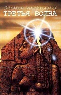Кирилл Алейников - Третья волна