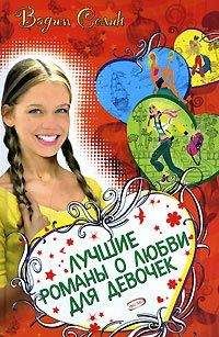 Вадим Селин - Лучшие романы о любви для девочек