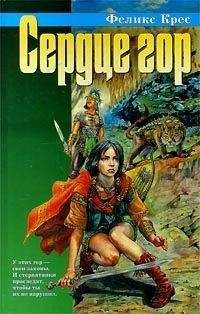 Феликс Крес - Сердце гор (Сборник)