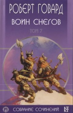 Роберт Говард - Воин снегов