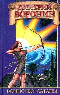 Дмитрий Воронин - Воинство сатаны