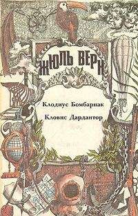 Жюль Верн - Клодиус Бомбарнак (перевод Е. Брандиса, Н. Брандис)