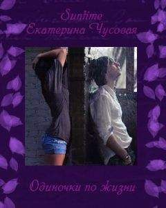 Лика Suntime - Одиночки по жизни