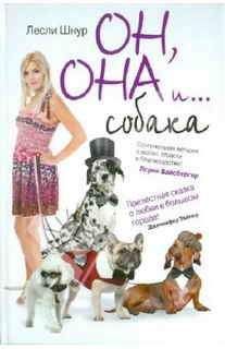 Лесли Шнур - Он, она и ...собака