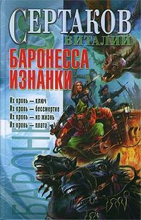 Виталий Сертаков - Баронесса Изнанки