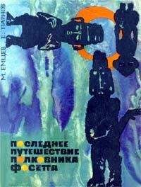 Михаил Емцев - Последнее путешествие полковника Фосетта (сборник)