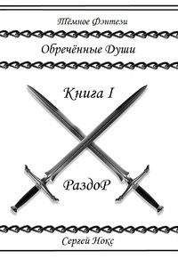 Сергей Нокс - Обреченные души (СИ)
