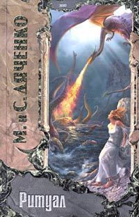 Марина Дяченко - Сказка о золотом петушке