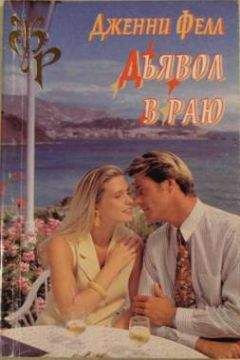 Дженни Фелл - Дьявол в раю