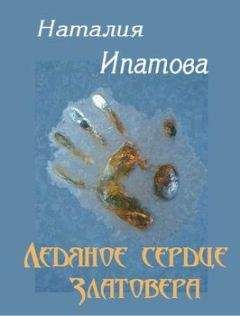 Наталия Ипатова - Ледяное сердце Златовера