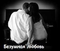 Лори Ольховская - Безумная любовь