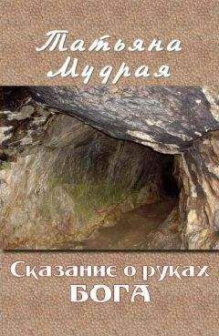 Татьяна Мудрая - Сказание о руках Бога