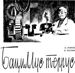 Борис Зубков - Бациллус террус