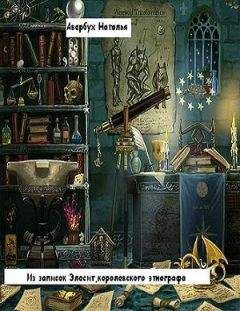 Наталья Авербух - Из записок Элесит, королевского этнографа