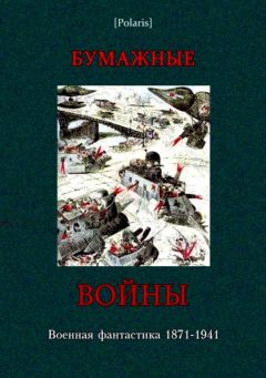 Игнатий Кларк - Бумажные войны (сборник)