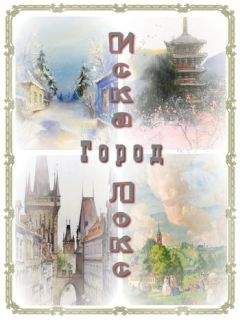 Наталья Котрасева - Город