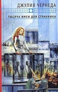 Джулия Чернеда - Тысяча имен для странника