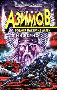 Роджер Аллен - Инферно