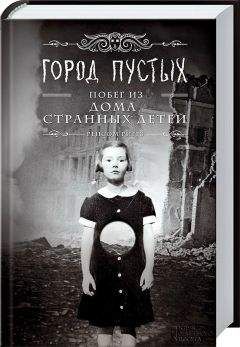 Ренсом Риггз - Город пустых. Побег из Дома странных детей