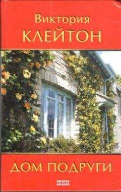 Виктория Клейтон Виктория Клейтон - Дом подруги