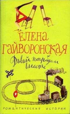 Елена Гайворонская - Давай попробуем вместе