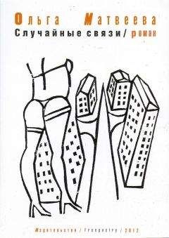 Ольга Матвеева - Случайные связи
