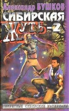 Александр Бушков - Сибирская жуть-2