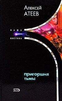 Алексей Атеев - Пригоршня тьмы