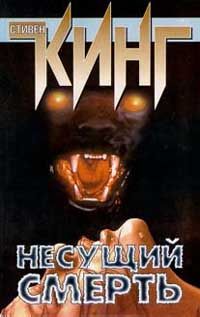 Стивен Кинг - Несущий смерть
