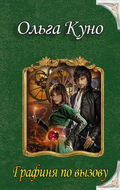 Ольга Куно - Графиня по вызову