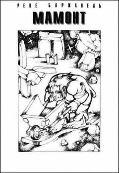 Рене Баржавель - Мамонт