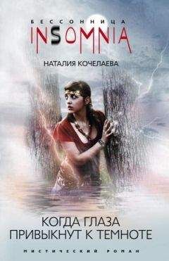 Наталия Кочелаева - Когда глаза привыкнут к темноте