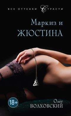 Олег Волховский - Маркиз и Жюстина